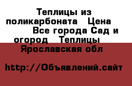 Теплицы из поликарбоната › Цена ­ 5 000 - Все города Сад и огород » Теплицы   . Ярославская обл.